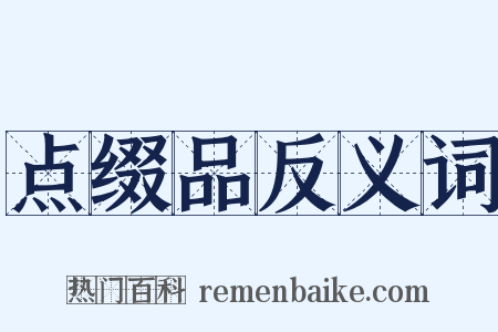 点缀品反义词是什么意思的图片